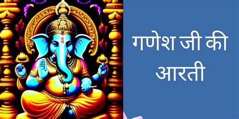 गणेश जी की आरती Ganesh Ji Ki Aarti