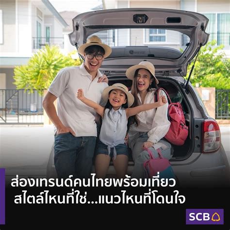 [scb Thailand] ผลสำรวจผู้บริโภคในด้านการท่องเที่ยวของ Eic พบว่า โดยภาพ