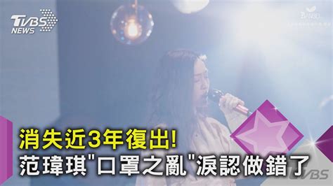 消失近3年復出 范瑋琪「口罩之亂」淚認做錯了｜tvbs新聞 Youtube