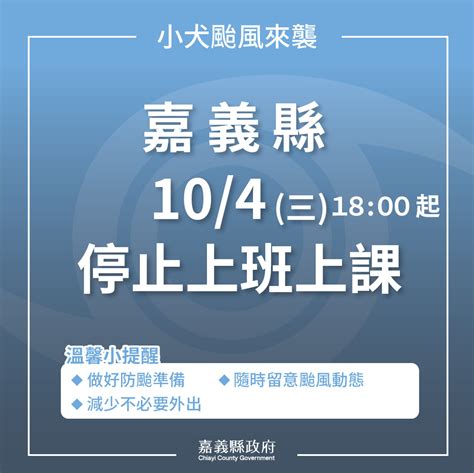 小犬颱風來襲 嘉義縣18時起停止上班、上課 蕃新聞