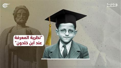 علي الوردي صاحب أطروحة نظرية المعرفة عند ابن خلدون Youtube