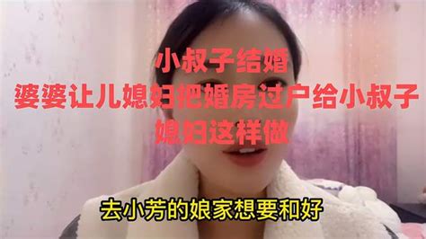 小叔子结婚，婆婆让儿媳妇把婚房过户给小叔子，媳妇这样做 搞笑视频 搜狐视频