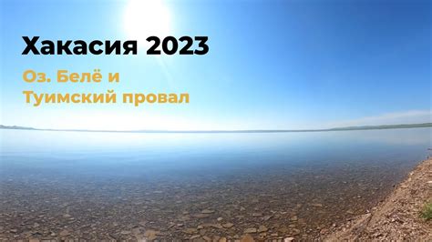 Хакасия: Завораживающая Красота Озера Белё и Отчаянные Приключения в ...