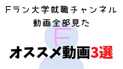 Fラン大学就職チャンネルの動画を全て視聴した私がオススメする厳選動画3つ キャリア探究ゼミ｜大学生のためのキャリア情報サイト