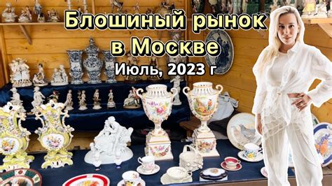 Блошиный рынок в Москве / Барахолка / Фарфор / Посуда / Блоха /Винтаж ...
