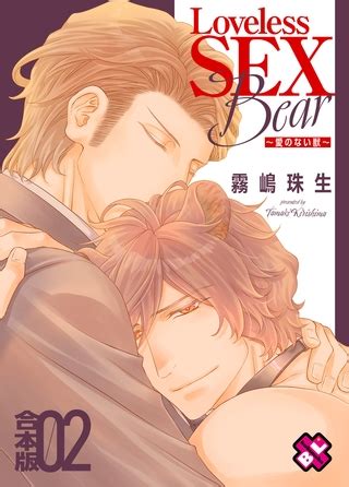 Loveless SEX Bear 合本版2愛のない獣 光文社 DLsite Garumani
