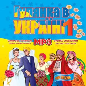 Гулянка в Українi ч. 1 MP3 - Збірка скачати та слухати онлайн