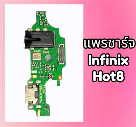 แพรชารจ แพรกนชารจ แพรตดชารจ ตดชารจ Infinix Hot8 แพรชารจ ฮอท8 แผงชารจ บอรดชารจ Hot 8