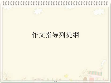 作文指导列提纲word文档在线阅读与下载无忧文档