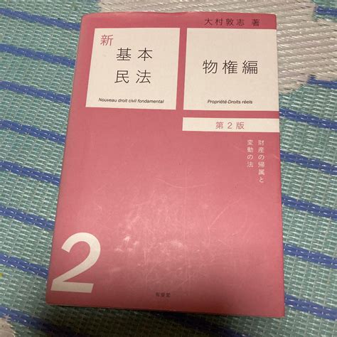 新基本民法2 物権編〔第2版〕 メルカリ