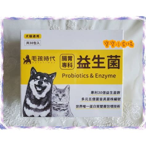 【毛孩時代】 腸胃專科益生菌 犬貓適用30包盒寶寶小劇場 小劇場商店【隨貨附發票】