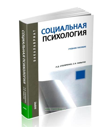 Социальная психология. ISBN: 978-5-406-02738-7 - купить книгу в ...