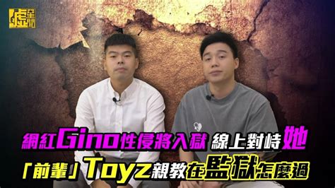 網紅Gino性侵將入獄 線上對峙她前輩Toyz親教在監獄怎麼過 噓星聞 LINE TODAY