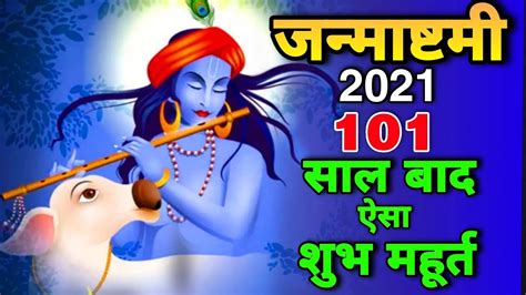 कषण जनमषटम 2021 Janmashtami 2021 Mein Kab Hai Krishna