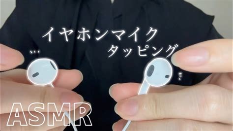 Asmr イヤホンマイクタッピング Youtube