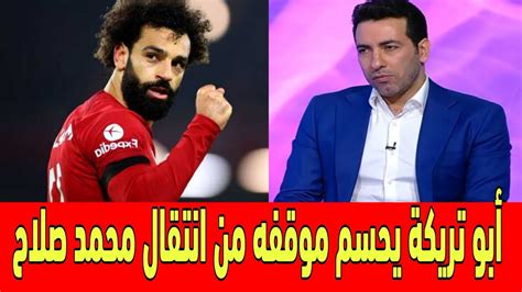 أبو تريكة يتحدث ويحسم موقفه من انتقال محمد صلاح الى نادي الاتحاد