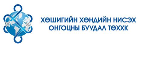 Хөшигийн Хөндийн Нисэх Онгоцний Буудал