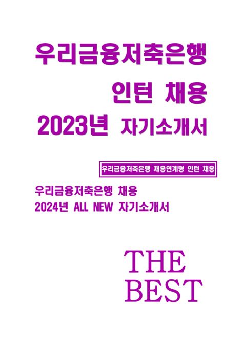 우리금융저축은행 자기소개서 우리금융저축은행 채용연계형 인턴 자소서 합격 지원하게 된 동기와 희망직무를 선택한 이유 우리금융저축