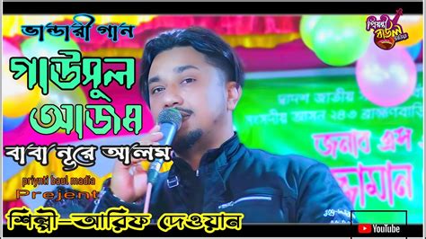 গাউসুল আজম বাবা নূরে আলম আরিফ দেওয়ান Gausal Azam Baba Nure Alam