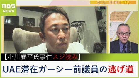 【解説】ガーシー前議員に逮捕状…uaeからどうやって帰国させる？「パスポート失効させても不法滞在にならないかも」【犯罪ジャーナリスト”事件の