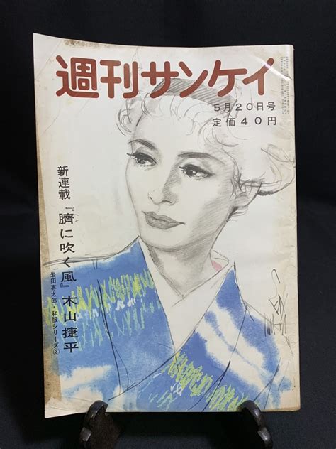 【やや傷や汚れあり】『昭和38年5月20日 週刊サンケイ 女高生誘拐殺人事件 三島由紀夫 プロ野球 中島久仁子 ファッション 広告 レトロ