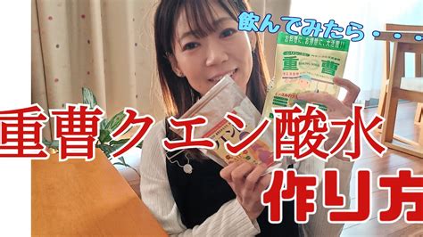 重曹クエン酸水を飲みつづけたらすごかった＆作り方 Youtube