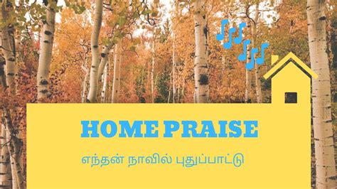 Enthan Navil Pudhu Pattu I எநதன நவல பதபபடட I Tamil Christian