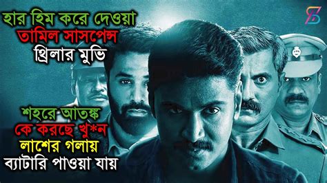 হার হিম করে দেওযা তামিল সাসপেন্স থ্রিলার মুভি। Suspense Thriller Movie Explain L Movie Explained