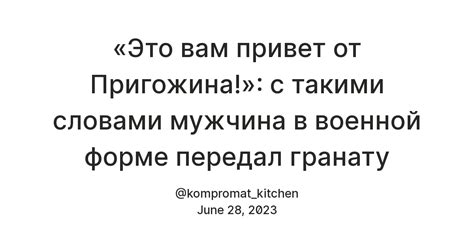 «Это вам привет от Пригожина!»: с такими словами мужчина в военной ...