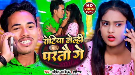 Video रोटिया बेल्ही परतौ गे Amit Ashik Neha Raj Rotiya Belhi