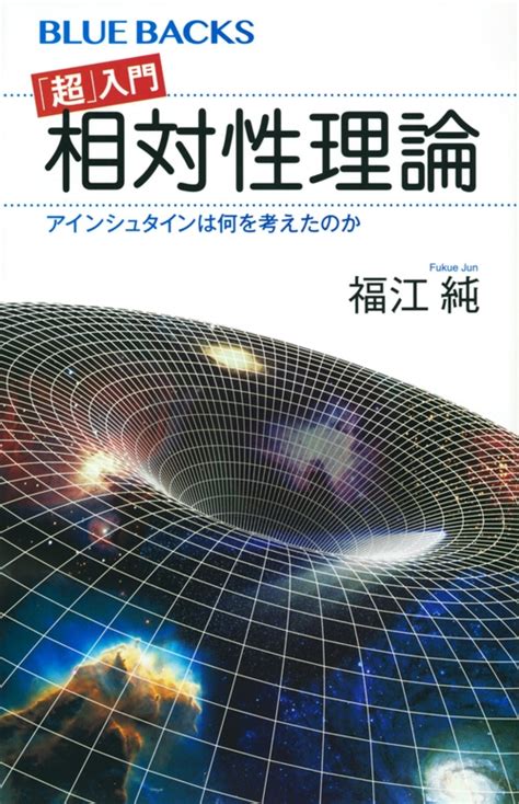 「超」入門 相対性理論 アインシュタインは何を考えたのか ブルーバックス 福江純 Hmvandbooks Online