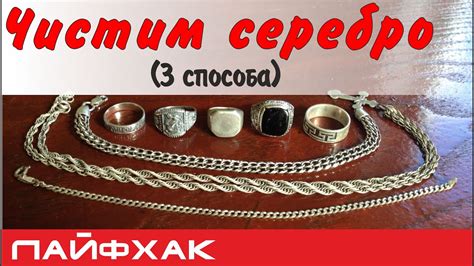 Как почистить серебро в домашних условиях (3 способа) - YouTube