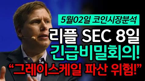 5월2일 코인뉴스 리플 Xrp Sec 8일에 만난다 그레이스케일 파산위험 빨리 대응하세요 비트코인 이더리움 도지코인