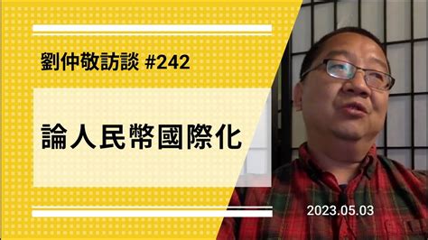 【免费版】论人民币国际化 刘仲敬访谈第242集 Youtube