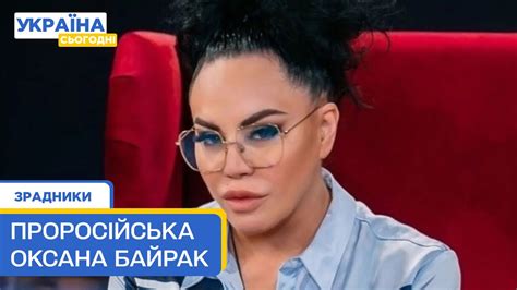 Зрадниця України Оксана Байрак: образила Україну і втекла в РФ - YouTube