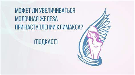 МОЖЕТ ЛИ УВЕЛИЧИВАТЬСЯ МОЛОЧНАЯ ЖЕЛЕЗА ПРИ НАСТУПЛЕНИИ КЛИМАКСА? - YouTube