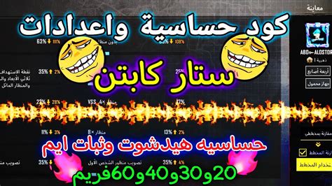 كود حساسية واعدادات ستار كابتن 🥶 افضل كود حساسية هيدشوت وثبات ايم 20و30