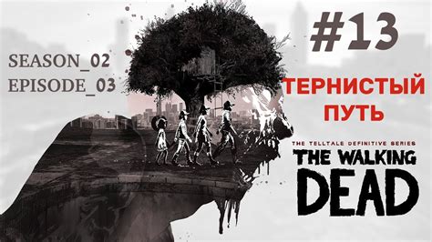 The Walking Dead 13 Тернистый путьСлепое прохождение игры Ходячие мертвецы Youtube