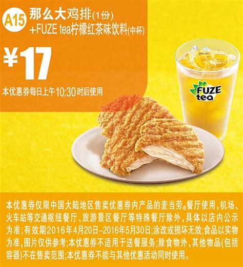 A15 那么大鸡排1份fuze Tea柠檬红茶味饮料中杯 2016年4月5月凭此麦当劳优惠券17元有效期2016年5月30日麦当劳优惠