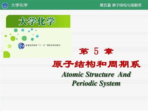 第5章原子结构与周期系word文档在线阅读与下载无忧文档