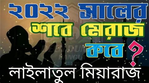 শবে মেরাজ কবে শবে মেরাজ কত তারিখে শবে মেরাজ ২০২২ মেরাজ 2022