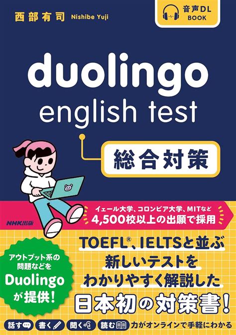 音声dl Book Duolingo English Test 総合対策 西部 有司 本 通販 Amazon