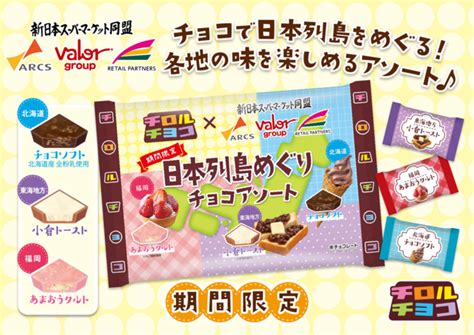 チロルチョコ新商品「チロルチョコ〈日本列島めぐりチョコアソート〉」を327～順次発売｜チロルチョコ株式会社のプレスリリース