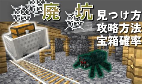 【マイクラ】廃坑の見つけ方と攻略方法！やる事とアイテム確率！【統合版java版】 マイクラ攻略まとめ