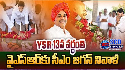 AP CM YS Jagan Paying Tributes To Late Dr YS Rajasekhar Reddy Garu At