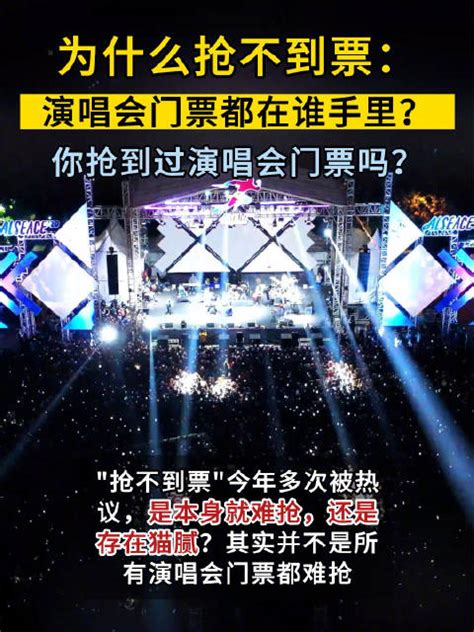 看演唱会为什么抢不到票，黄牛透露手中演唱会票来源于主办方 演唱会 新浪新闻