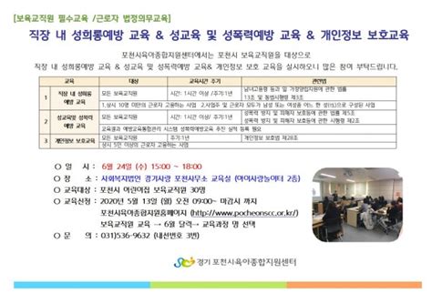 직장 내 성희롱예방 교육 성교육 및 성폭력예방 교육 개인정보 보호교육 보육교직원 교육신청 포천시육아종합지원센터