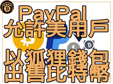 Paypal數字新服務 允許美國用戶以metamask錢包出售加密貨幣｜區塊鏈新聞23q3