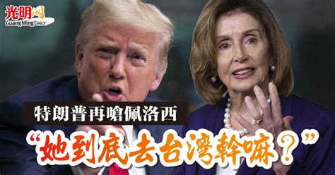 特朗普再嗆佩洛西 “她到底去台灣幹嘛？” 國際 2022 08 06 光明日报