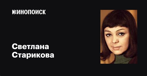 Светлана Старикова: фильмы, биография, семья, фильмография — Кинопоиск